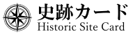 史跡カード